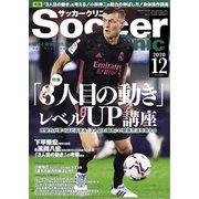 サッカークリニック 2020年12月号（ベースボールマガジン） [電子書籍]