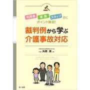 利用者・家族・スタッフ別にポイント解説！裁判例から学ぶ介護事故対応（第一法規） [電子書籍]