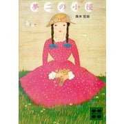 夢二の小徑（講談社） [電子書籍]
