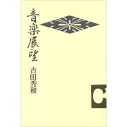 音楽展望（講談社） [電子書籍]