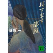 耳すます部屋（講談社） [電子書籍]