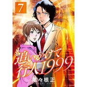追いかけて行人1999（7）（ライブコミックス） [電子書籍]