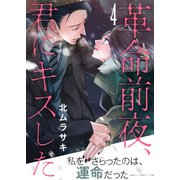 革命前夜、君にキスした（4）（ライブコミックス） [電子書籍]