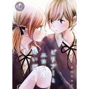 ピリアーとエロスのあいだ（14）（クロスフォリオ出版） [電子書籍]