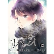 リバティ（13）（クロスフォリオ出版） [電子書籍]