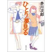 ひとり夢見る〈新装版〉（徳間書店） [電子書籍]