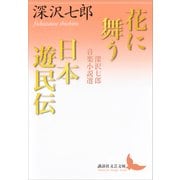 花に舞う・日本遊民伝 深沢七郎音楽小説選（講談社） [電子書籍]