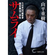サムライ 六代目山口組直参 落合勇治の半生（徳間書店） [電子書籍]