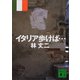 イタリア歩けば・・・（講談社） [電子書籍]