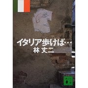 イタリア歩けば・・・（講談社） [電子書籍]