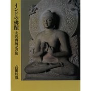 インドの佛蹟 大唐西域記の旅（講談社） [電子書籍]