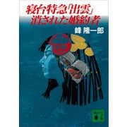 寝台特急「出雲」消された婚約者（講談社） [電子書籍]