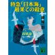 特急「日本海」最果ての殺意（講談社） [電子書籍]