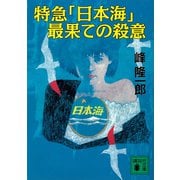 特急「日本海」最果ての殺意（講談社） [電子書籍]