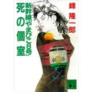 新幹線「やまびこ8号」死の個室（講談社） [電子書籍]