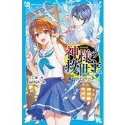 神様の救世主 屋上のサチコちゃん（講談社） [電子書籍]