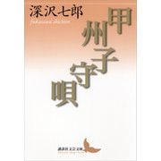 甲州子守唄（講談社） [電子書籍]