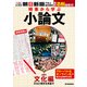 時事から学ぶ小論文 第5号（朝日新聞出版） [電子書籍]