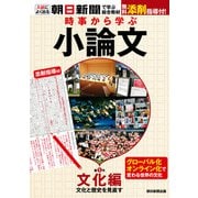 時事から学ぶ小論文 第5号（朝日新聞出版） [電子書籍]