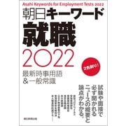 朝日キーワード就職2022 最新時事用語＆一般常識（朝日新聞出版） [電子書籍]