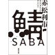 鯖（徳間書店） [電子書籍]