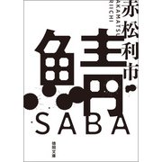 鯖（徳間書店） [電子書籍]