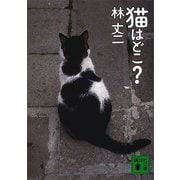 猫はどこ？（講談社） [電子書籍]