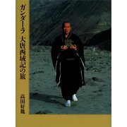 ガンダーラ 大唐西域記の旅（講談社） [電子書籍]