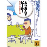 とりあえず、ビール！ 続・酒と酒場の耳学問（講談社） [電子書籍]