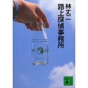 路上探偵事務所（講談社） [電子書籍]
