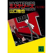 ミステリーズ《完全版》（講談社） [電子書籍]