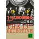 13人目の探偵士（講談社） [電子書籍]