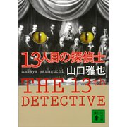 13人目の探偵士（講談社） [電子書籍]