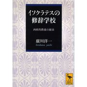 イソクラテスの修辞学校（講談社） [電子書籍]