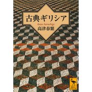 古典ギリシア（講談社） [電子書籍]