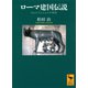 ローマ建国伝説 ロムルスとレムスの物語（講談社） [電子書籍]