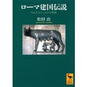 ローマ建国伝説 ロムルスとレムスの物語（講談社） [電子書籍]