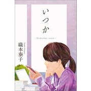 いつか（東洋出版） [電子書籍]