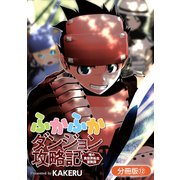 ふかふかダンジョン攻略記 ～俺の異世界転生冒険譚～【分冊版】（12）（マッグガーデン） [電子書籍]