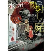 永遠の陽射しの屍 1（秋田書店） [電子書籍]