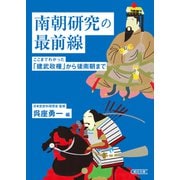 南朝研究の最前線 ここまでわかった「建武政権」から後南朝まで（朝日新聞出版） [電子書籍]