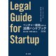 ベンチャー経営を支える法務ハンドブック（改訂版）―スタートアップを成長させる法と契約―（第一法規） [電子書籍]