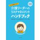 改訂版 すきま時間で学ぶ 介護リーダーのリスクマネジメントハンドブック（第一法規） [電子書籍]