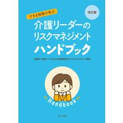改訂版 すきま時間で学ぶ 介護リーダーのリスクマネジメントハンドブック（第一法規） [電子書籍]