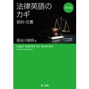 新訂版 法律英語のカギ―契約・文書―（第一法規） [電子書籍]
