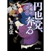 円也党、奔る 光秀の忍び（徳間書店） [電子書籍]