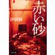 赤い砂（文藝春秋） [電子書籍]