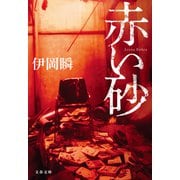赤い砂（文藝春秋） [電子書籍]