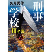 刑事学校III 卒業（文藝春秋） [電子書籍]