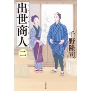 出世商人（二）（文藝春秋） [電子書籍]
